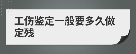 工伤鉴定一般要多久做定残