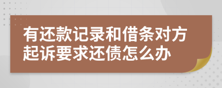 有还款记录和借条对方起诉要求还债怎么办