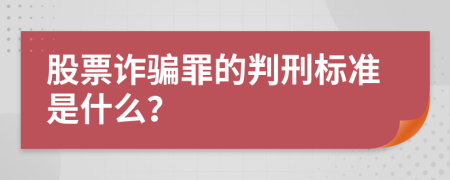 股票诈骗罪的判刑标准是什么？