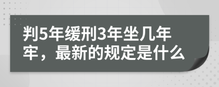 判5年缓刑3年坐几年牢，最新的规定是什么