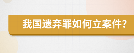 我国遗弃罪如何立案件？