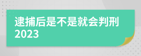 逮捕后是不是就会判刑2023