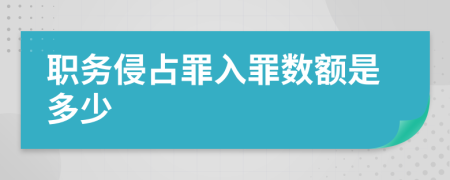 职务侵占罪入罪数额是多少