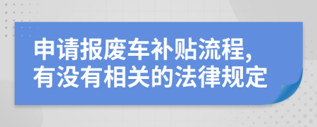 申请报废车补贴流程,有没有相关的法律规定