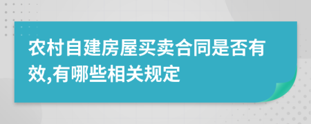 农村自建房屋买卖合同是否有效,有哪些相关规定