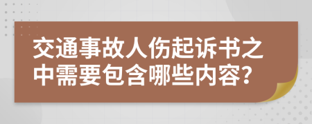 交通事故人伤起诉书之中需要包含哪些内容？