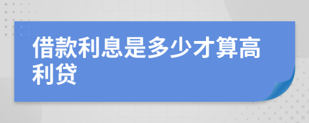 借款利息是多少才算高利贷