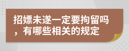 招嫖未遂一定要拘留吗，有哪些相关的规定