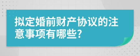 拟定婚前财产协议的注意事项有哪些?