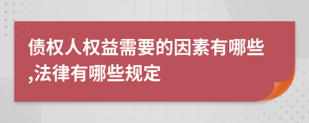 债权人权益需要的因素有哪些,法律有哪些规定