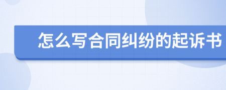 怎么写合同纠纷的起诉书