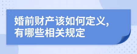 婚前财产该如何定义,有哪些相关规定