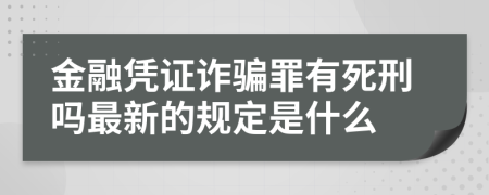 金融凭证诈骗罪有死刑吗最新的规定是什么