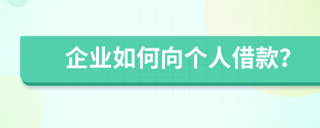 企业如何向个人借款？