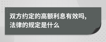 双方约定的高额利息有效吗,法律的规定是什么