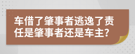 车借了肇事者逃逸了责任是肇事者还是车主？