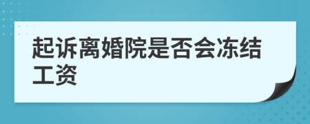 起诉离婚院是否会冻结工资