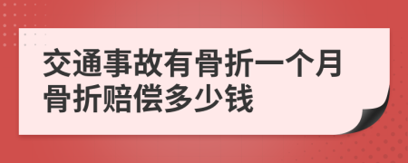 交通事故有骨折一个月骨折赔偿多少钱