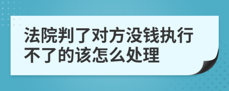 法院判了对方没钱执行不了的该怎么处理