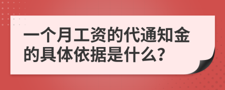 一个月工资的代通知金的具体依据是什么？