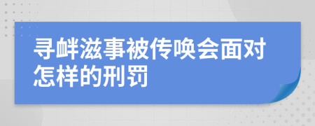 寻衅滋事被传唤会面对怎样的刑罚