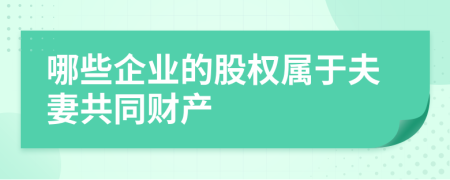 哪些企业的股权属于夫妻共同财产