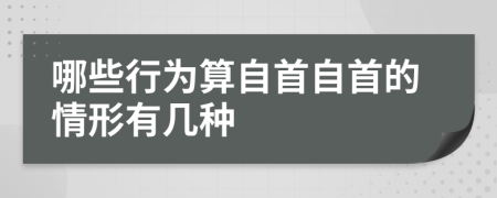 哪些行为算自首自首的情形有几种