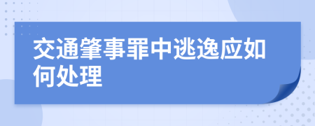 交通肇事罪中逃逸应如何处理