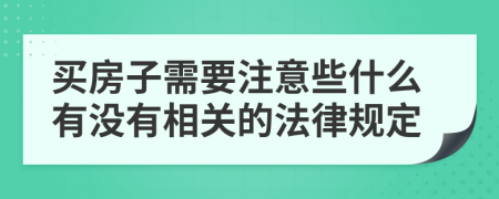 买房子需要注意些什么有没有相关的法律规定