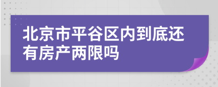 北京市平谷区内到底还有房产两限吗