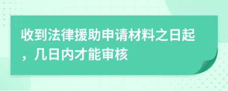 收到法律援助申请材料之日起，几日内才能审核