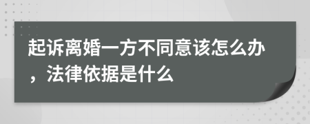 起诉离婚一方不同意该怎么办，法律依据是什么