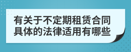 有关于不定期租赁合同具体的法律适用有哪些