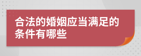 合法的婚姻应当满足的条件有哪些