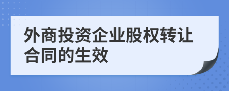 外商投资企业股权转让合同的生效