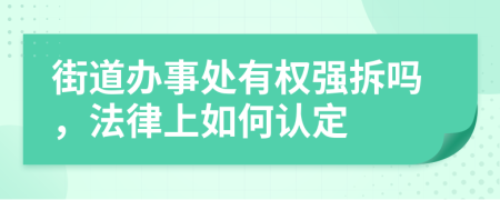 街道办事处有权强拆吗，法律上如何认定