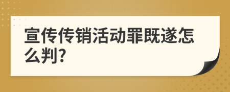 宣传传销活动罪既遂怎么判?