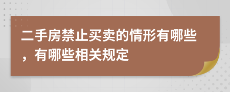 二手房禁止买卖的情形有哪些，有哪些相关规定