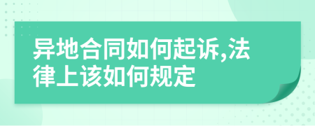 异地合同如何起诉,法律上该如何规定