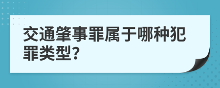 交通肇事罪属于哪种犯罪类型？