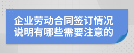 企业劳动合同签订情况说明有哪些需要注意的