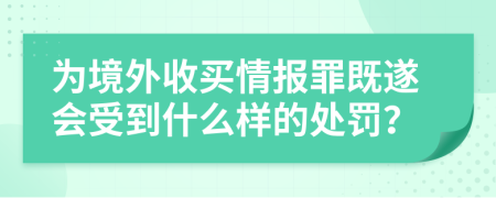 为境外收买情报罪既遂会受到什么样的处罚？
