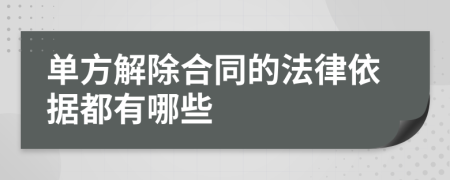 单方解除合同的法律依据都有哪些