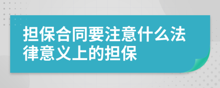 担保合同要注意什么法律意义上的担保