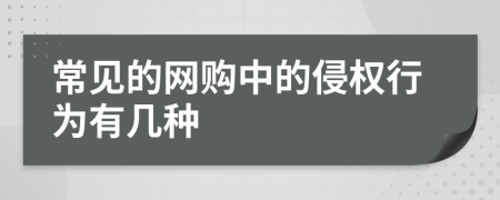 常见的网购中的侵权行为有几种