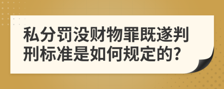私分罚没财物罪既遂判刑标准是如何规定的?
