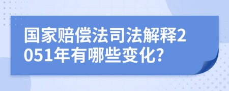 国家赔偿法司法解释2051年有哪些变化?