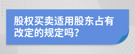 股权买卖适用股东占有改定的规定吗？