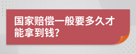 国家赔偿一般要多久才能拿到钱？