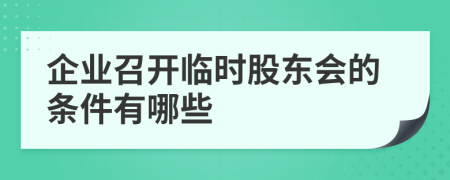 企业召开临时股东会的条件有哪些